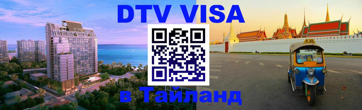 DTV (ДТВ) visa Таиланд Люксембург 